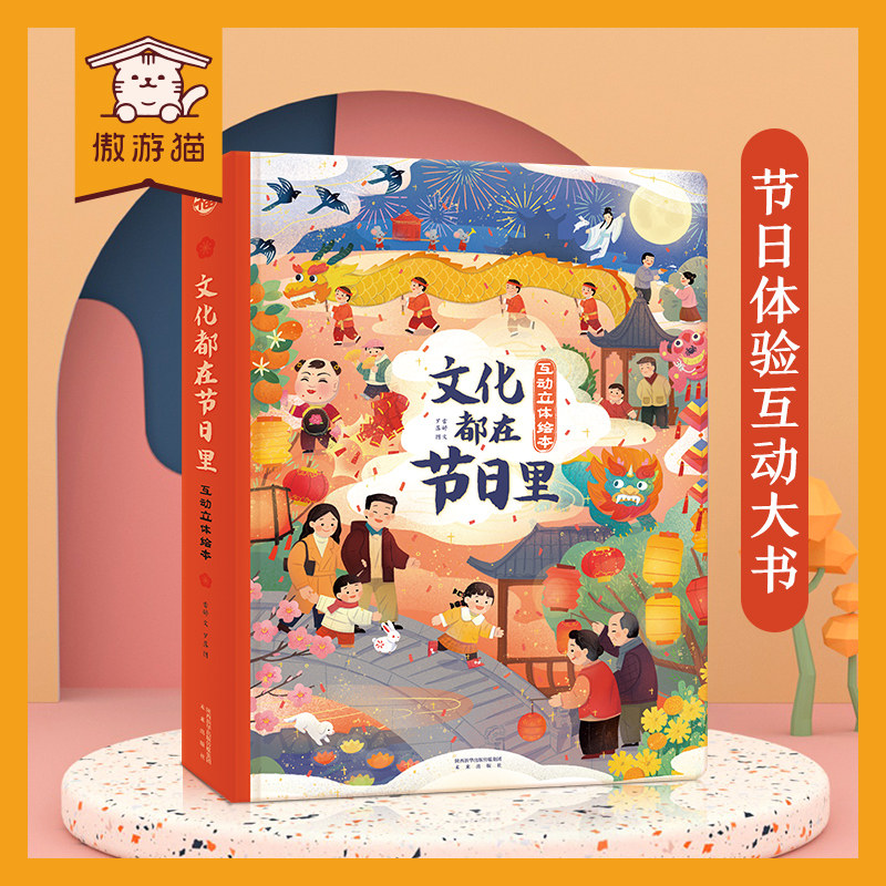 傲游猫 文化都在节日里中华传统节日儿童3-6岁3d立体翻翻书过年啦中秋清明端午节绘本节日科普宝宝幼儿园小学生课外读物中国年春节怎么样,好用不?
