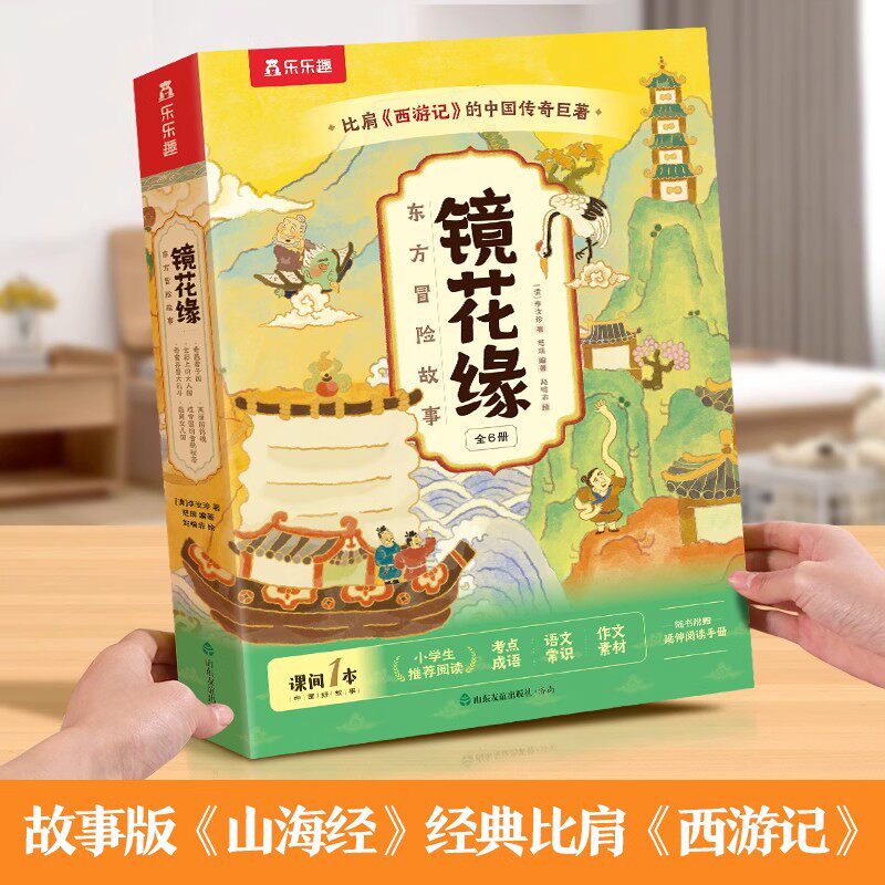 镜花缘山海经名著小学生版乐乐趣东方冒险故事书6册中国传统冒险故事绘本儿童文学书籍6-10岁小学生课外书语文阅读写作想象力
