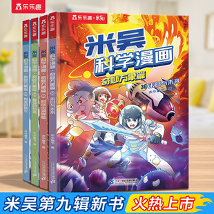 第九辑米吴科学漫画奇妙万象篇1-36册全套正版科学漫画绘本儿童科学启蒙漫画科普书这不科学啊适合小学生看的课外科普阅读绘本
