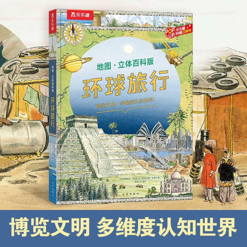乐乐趣立体书 环球旅行 科普百科立体地图书-儿童读物-课外教辅读物 了解地理知识学前儿童书籍