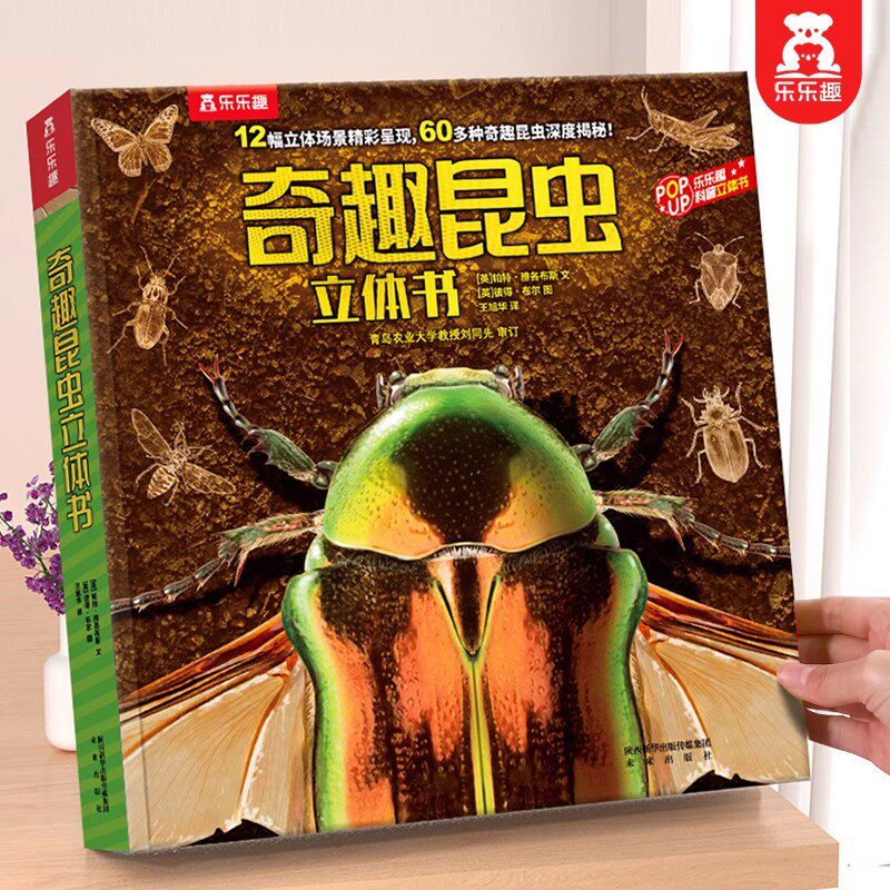 乐乐趣 奇趣昆虫立体书儿童3-6-8-10岁以上奇趣动物世界儿童六一节日礼物小学生科普百科全书动物课外阅读书籍幼儿园3D立体书绘本