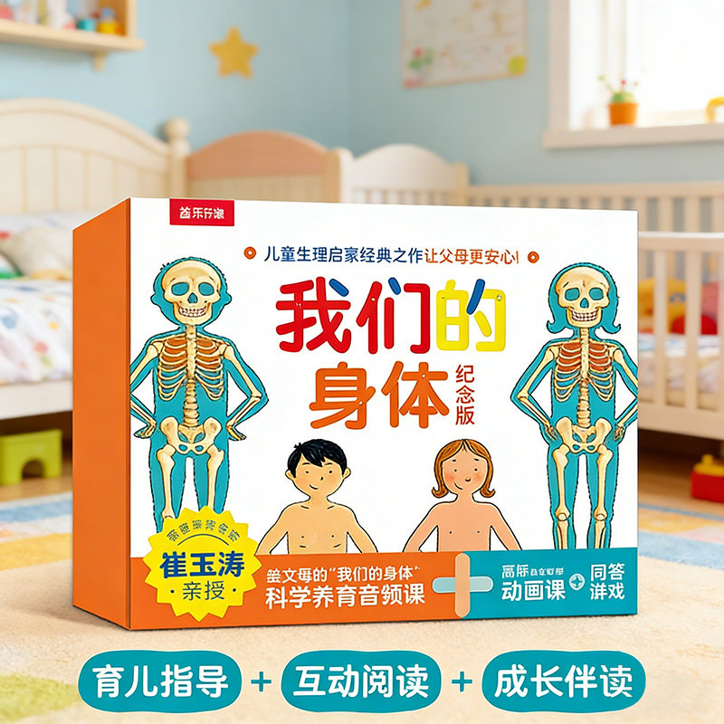 【崔玉涛推荐】我们的身体立体书