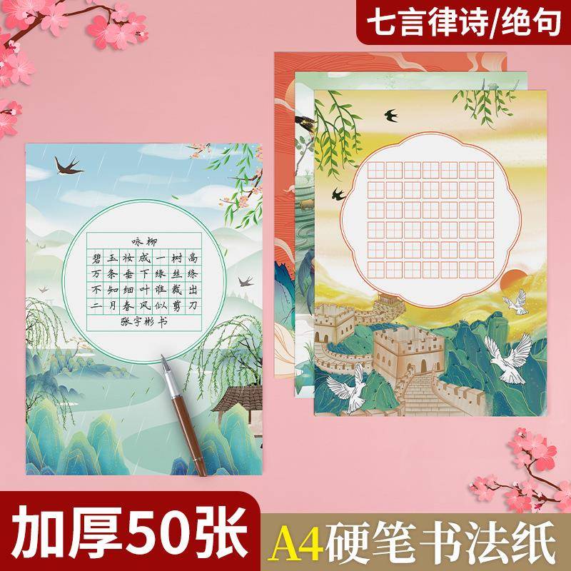 A4硬笔书法练习比赛七言律诗绝句田字格国风彩印书法纸作品纸