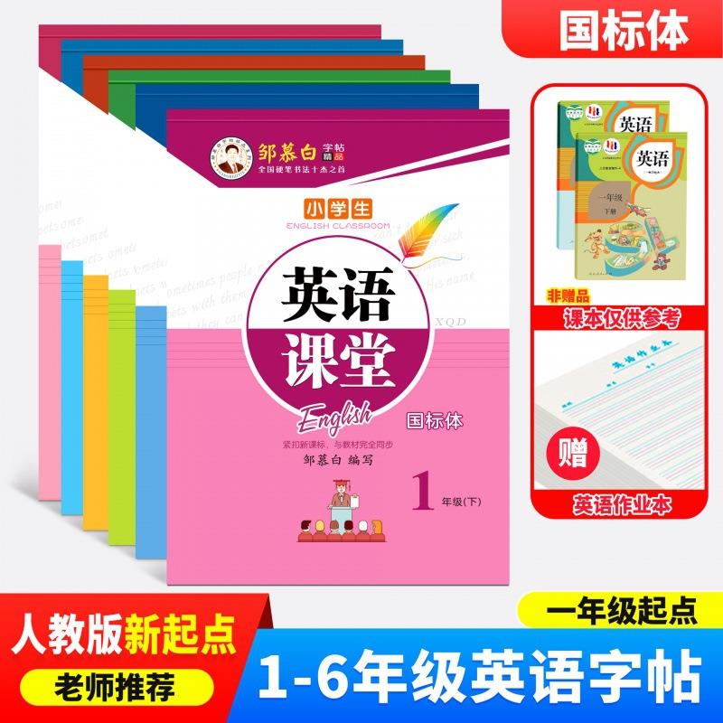 邹慕白人教新起点英语课堂一二三四五六年级上册下册国标同步字帖