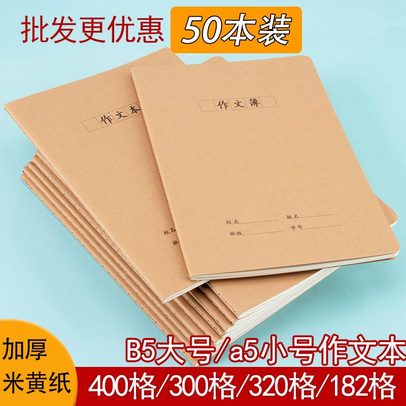 牛皮纸作文本小学生300字400格16k大本子a5小号牛皮纸方格作文簿