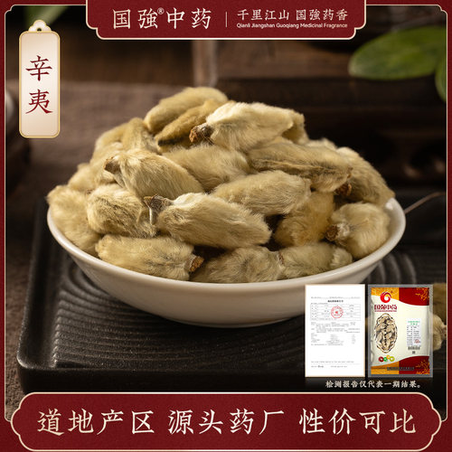 国强辛夷500g药厂直销中药饮片
