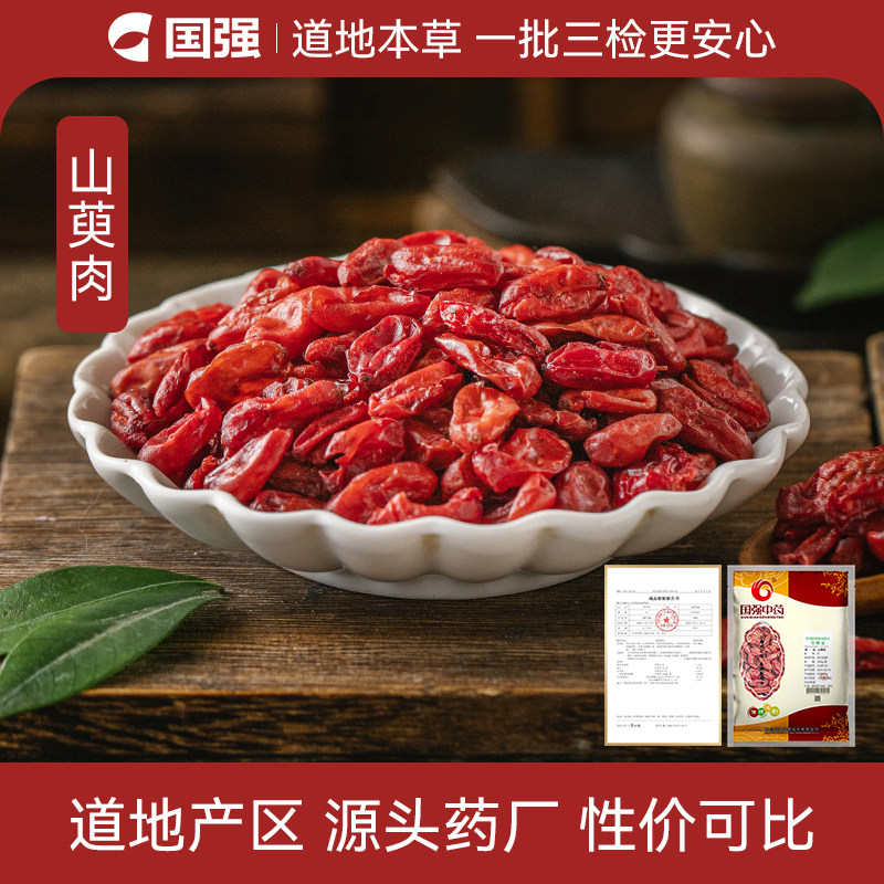 国强 山萸肉500g中药饮片中药材抓配药厂直销旗舰店泡酒泡水