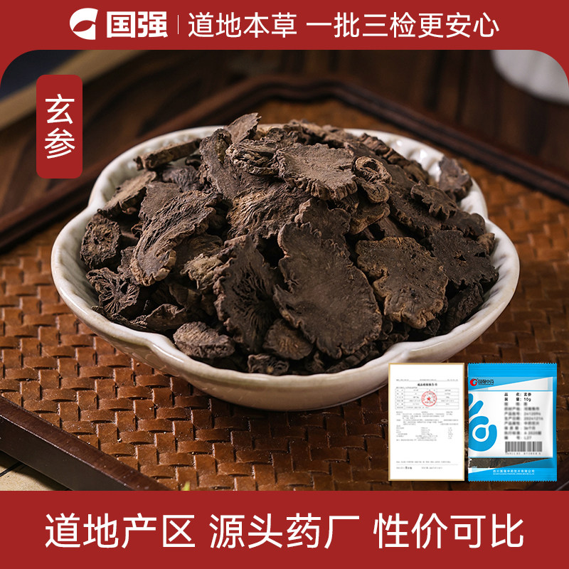 国强玄参中药饮片小袋中药材药厂抓配直销官方旗舰店