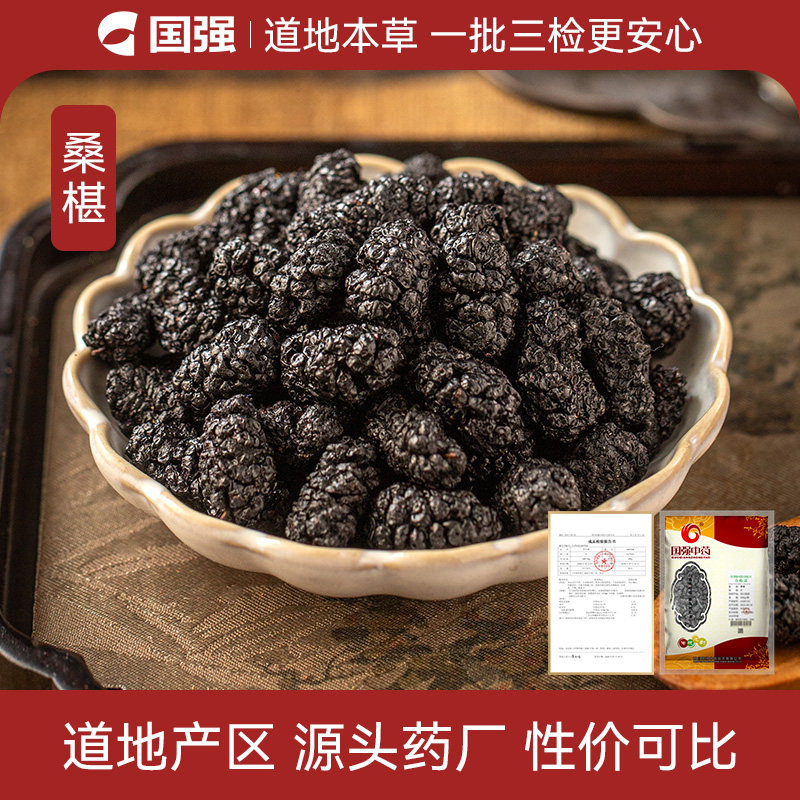 国强 桑椹500g大包装中药饮片中药材抓配厂家直销官方旗舰店