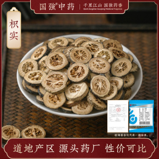 国强中药 枳实 10g装独立小袋中药饮片中药材抓配药厂直销泡水