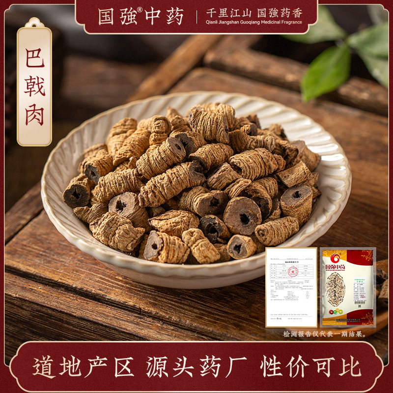 国强中药 巴戟肉500g 中药饮片中药材抓配药厂直销官方旗舰店,传统滋补营养品,滋补经典方/精制中药材,淘宝优惠券,粉丝福利购,淘宝优惠卷