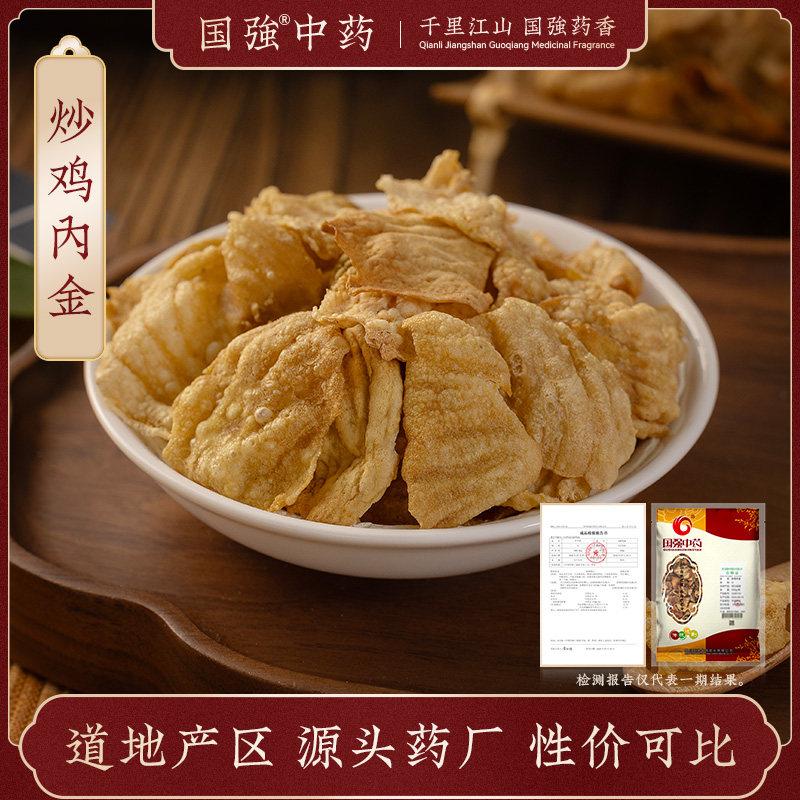 国强中药 炒鸡内金500g 中药饮片中药材抓配药厂直销可自打粉,传统滋补营养品,滋补经典方/精制中药材,淘宝优惠券,粉丝福利购,淘宝优惠卷