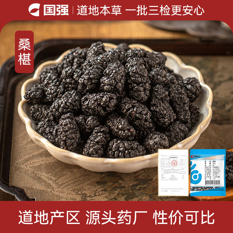 国强桑椹中药饮片小袋中药材药厂抓配官方直销旗舰店