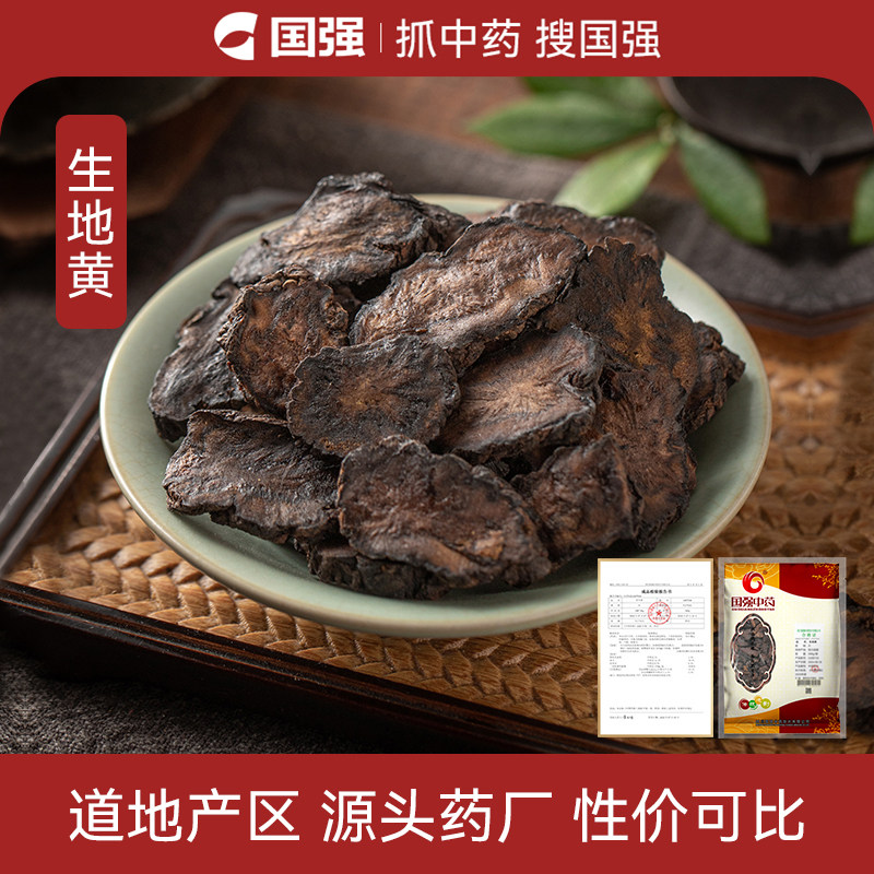 国强生地黄中药饮片500g大包装中药材抓配厂家直销旗舰店