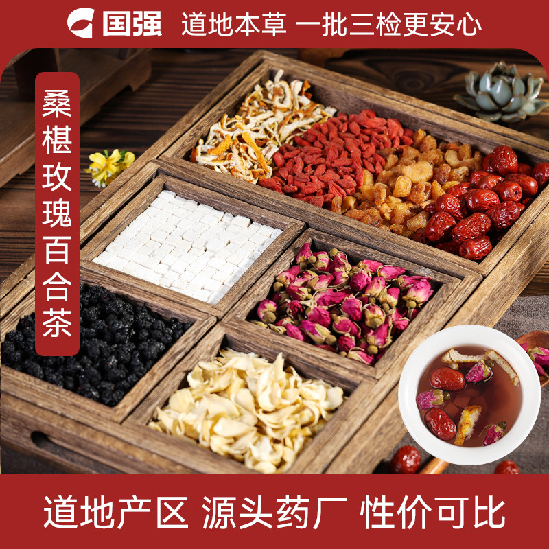 国强桑椹玫瑰百合茶龙眼肉陈皮大枣茯苓枸杞子小袋养生茶饮