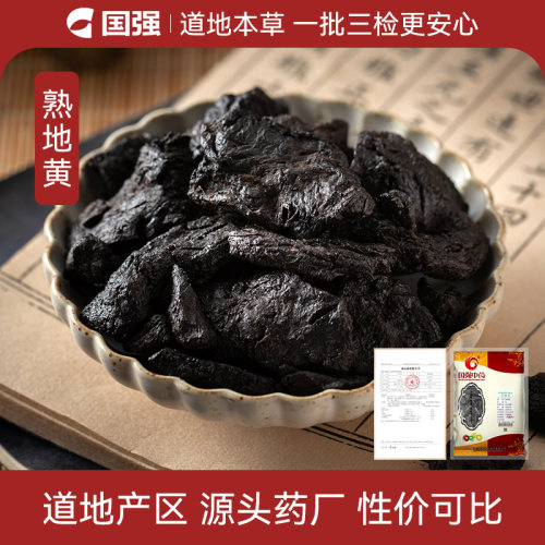 熟地黄500g药厂直销中药饮片