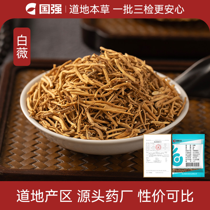 国强白薇中药饮片10g装小袋中药材药厂抓配直销旗舰店