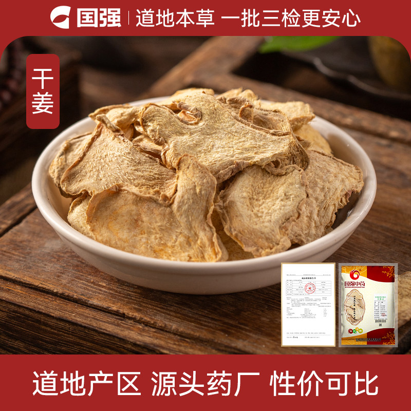 国强 干姜 500g大包装中药饮片中药材抓配药厂直销官方旗舰店