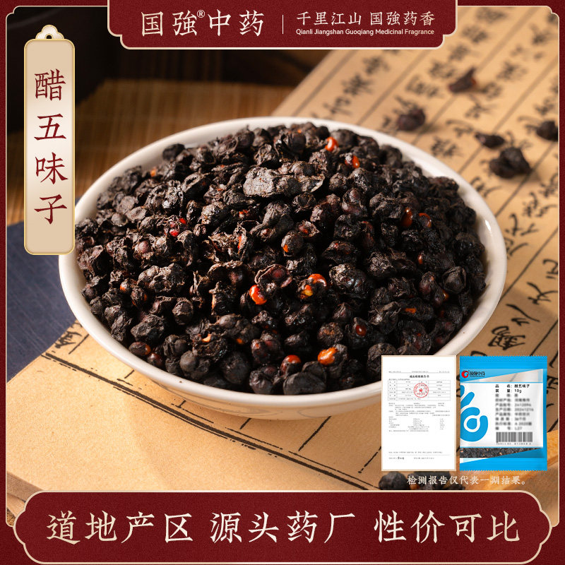 国强中药 醋五味子 独立小袋装中药饮片中药材抓配药厂直销旗舰店,传统滋补营养品,滋补经典方/精制中药材,淘宝优惠券,粉丝福利购,淘宝优惠卷