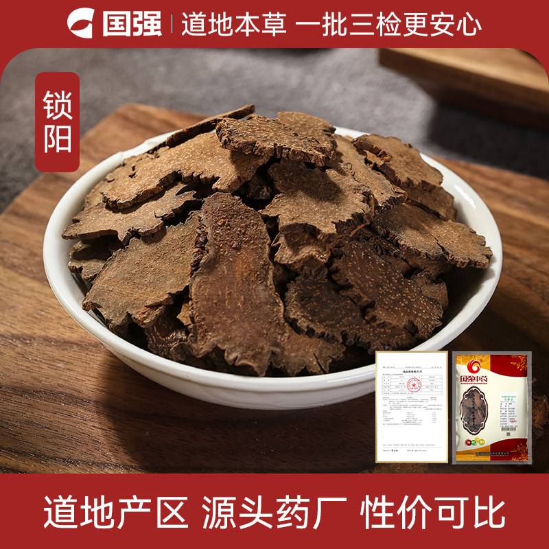 国强 锁阳500g 中药饮片中药材抓配药厂直销搭配枸杞鹿茸泡酒