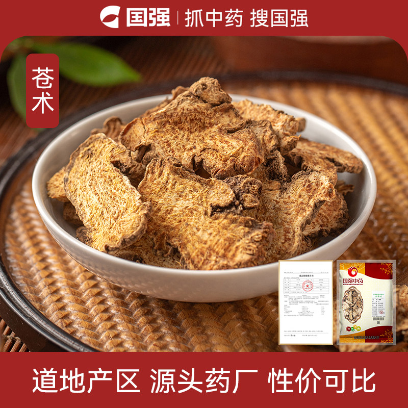 国强苍术中药饮片500g大包装中药材药厂抓配直销官方旗舰店
