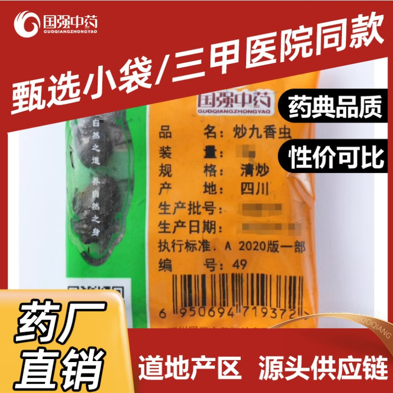 国强中药 炒九香虫 独立小袋中药饮片中药材抓配药厂直销旗舰店