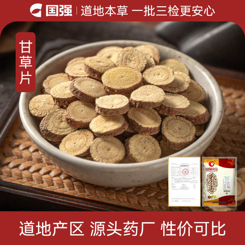 甘草片500g中药饮片药典标准