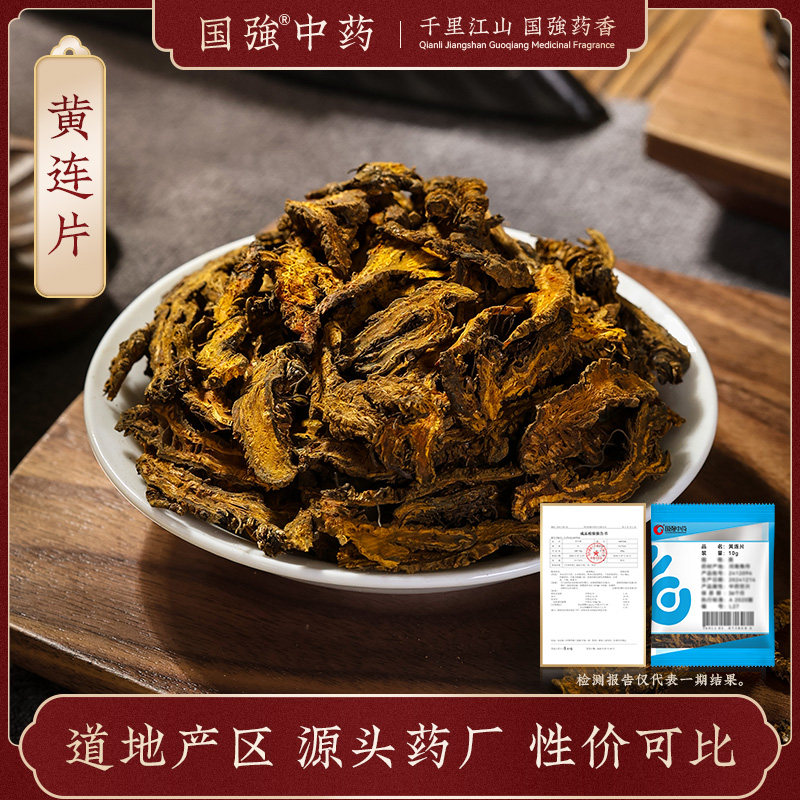 国强中药 黄连片 独立小袋中药饮片中药材抓配药厂直销官方旗舰店