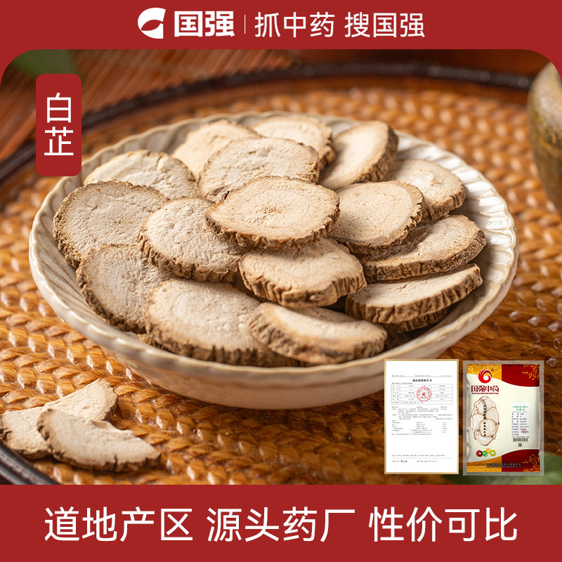 国强白芷中药饮片250g中药材药厂抓配直销官方旗舰店可泡水