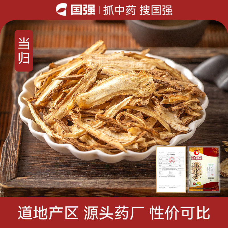 国强当归中药饮片正品中药材官方旗舰店黄芪当归党参枸杞红枣茶
