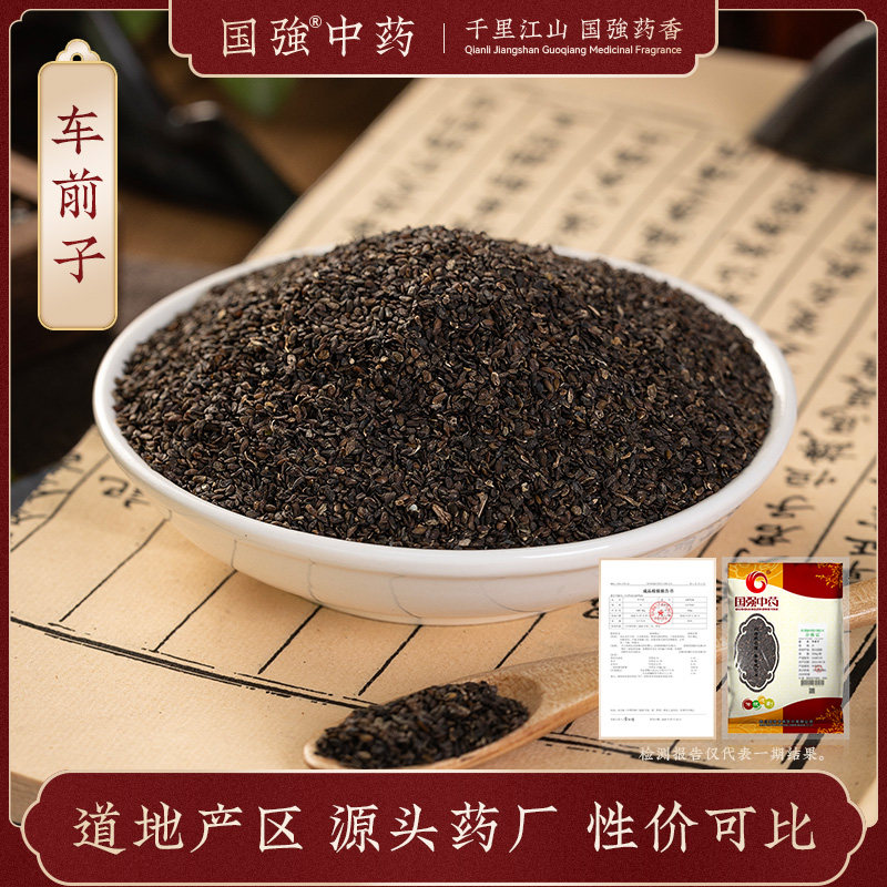 车前子500g 国强中药中草药中药饮片中药材抓配中药材药厂直销,传统滋补营养品,滋补经典方/精制中药材,淘宝优惠券,粉丝福利购,淘宝优惠卷