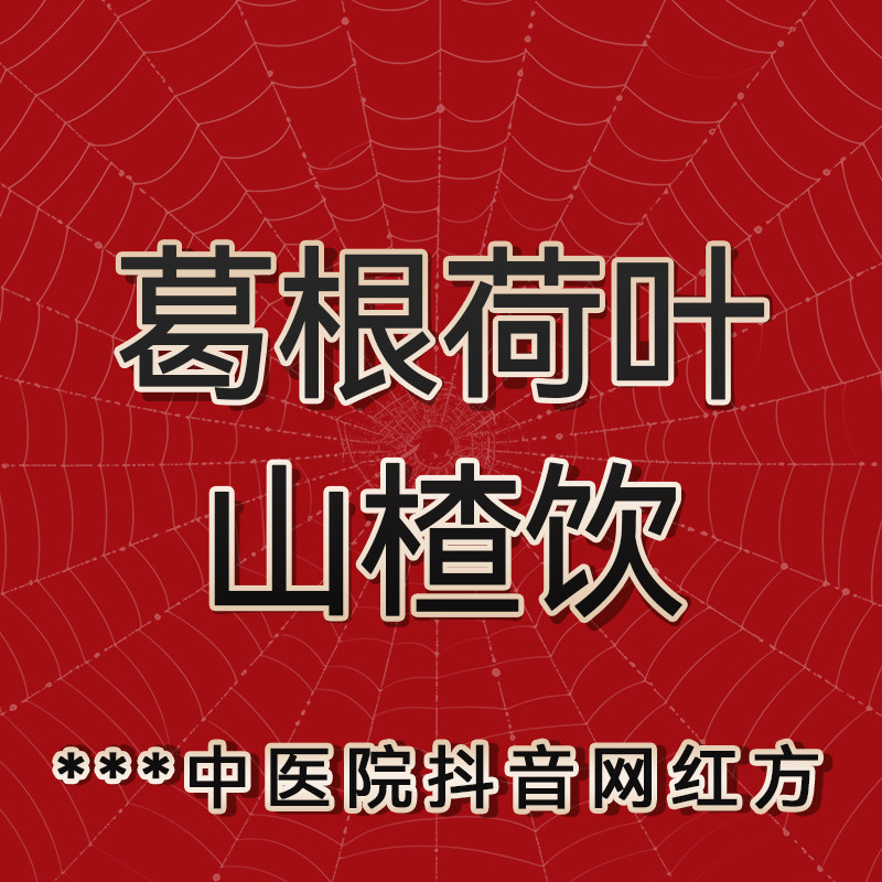 国强葛根荷叶山楂饮陈皮决明子玫瑰杭菊中药饮片养生茶饮