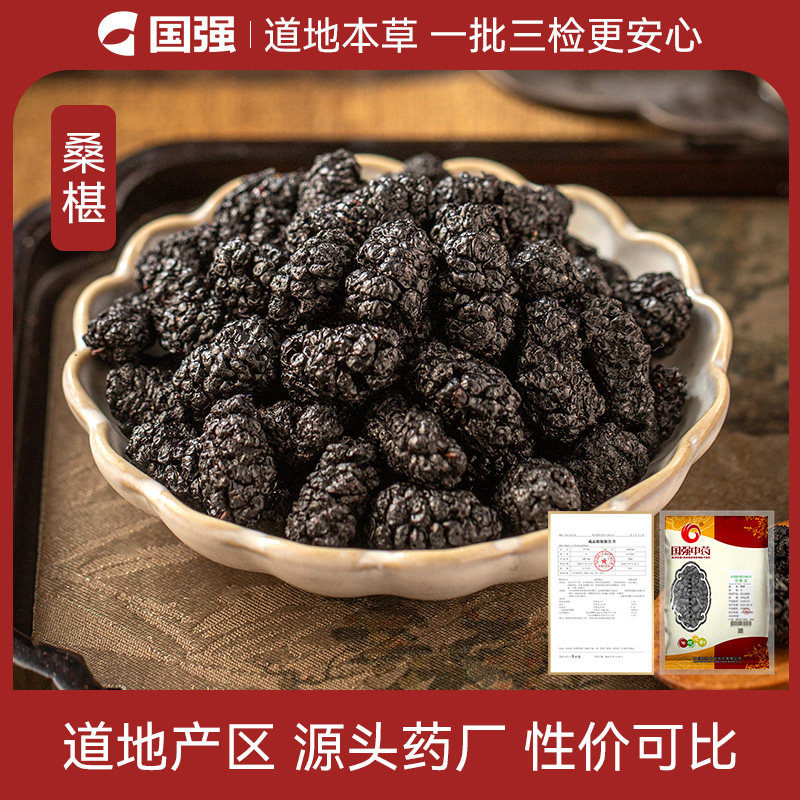 国强中药 桑椹500g大包装中药饮片中药材抓配药厂直销官方旗舰店