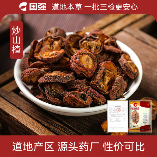 国强炒山楂250g中药饮片药厂直销