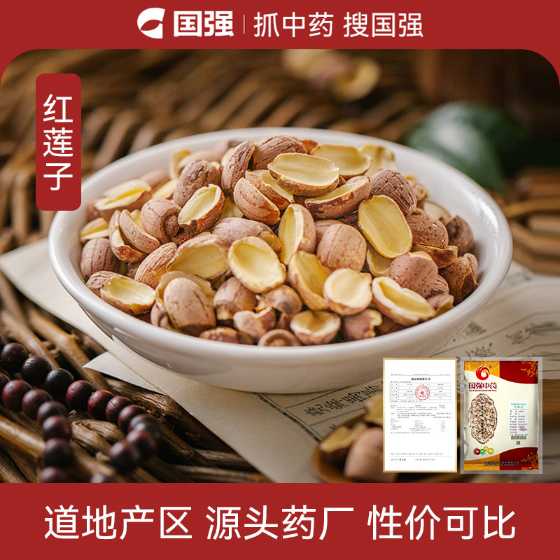 国强红莲子去芯中药饮片500g中药材抓配旗舰店四神汤原料