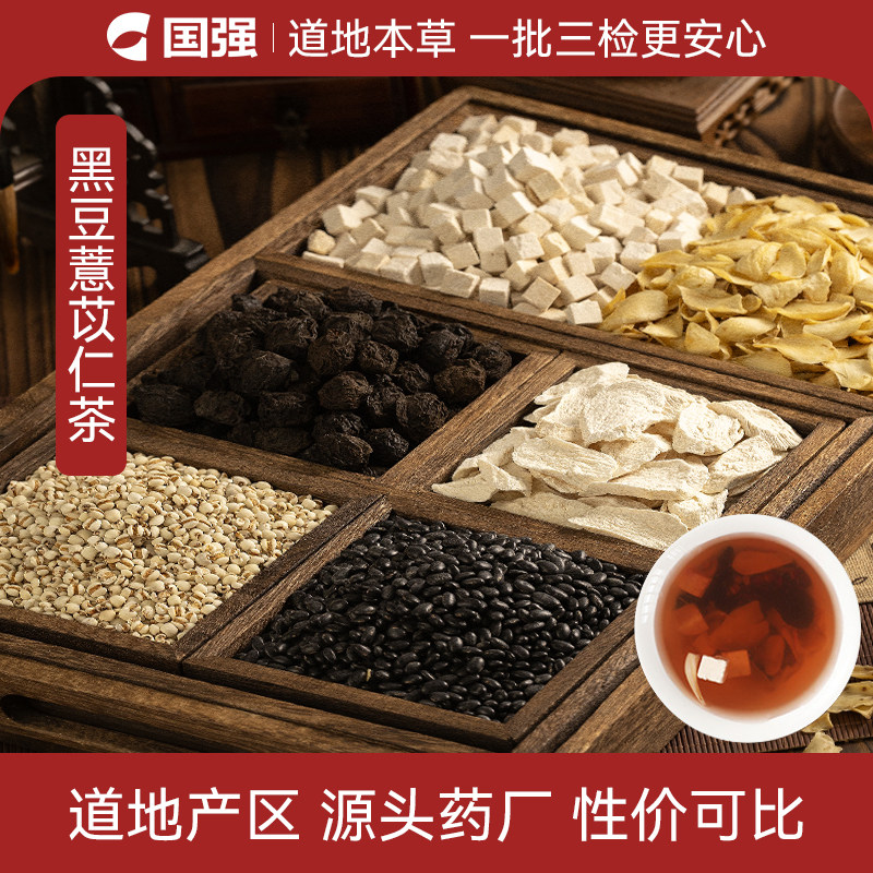 国强黑豆薏苡仁茶山药百合茯苓乌梅中药饮片组合茶饮药厂直销