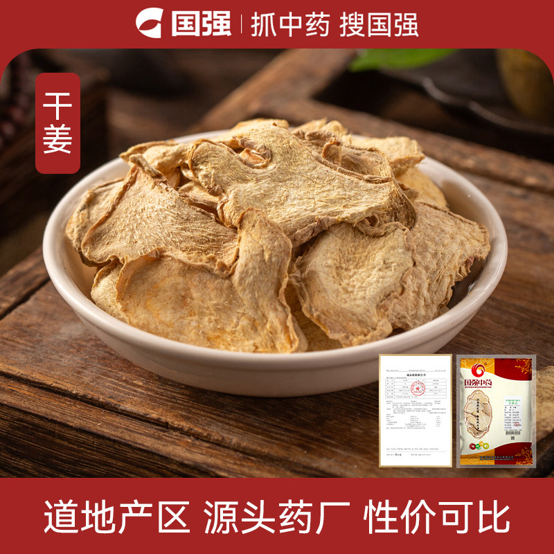 国强干姜中药饮片500g大包装中药材药厂抓配直销官方旗舰店
