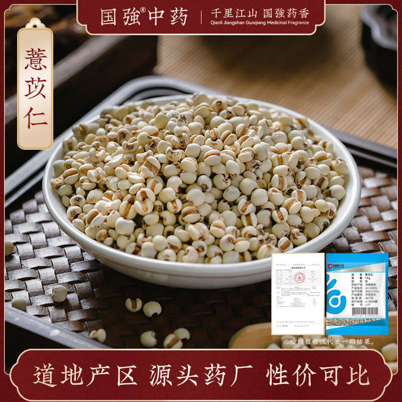 国强中药 薏苡仁 小袋中药饮片中药材抓配药厂直销官方旗舰店
