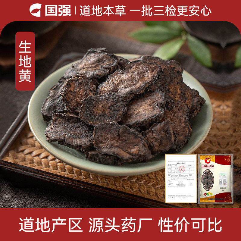 国强 生地黄500g大包装 中药饮片中药材抓配厂家直销旗舰店