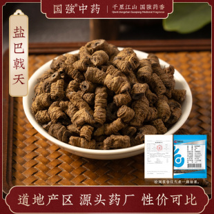 国强中药 独立小袋中药饮片中药材抓配药厂直销可泡酒 盐巴戟天