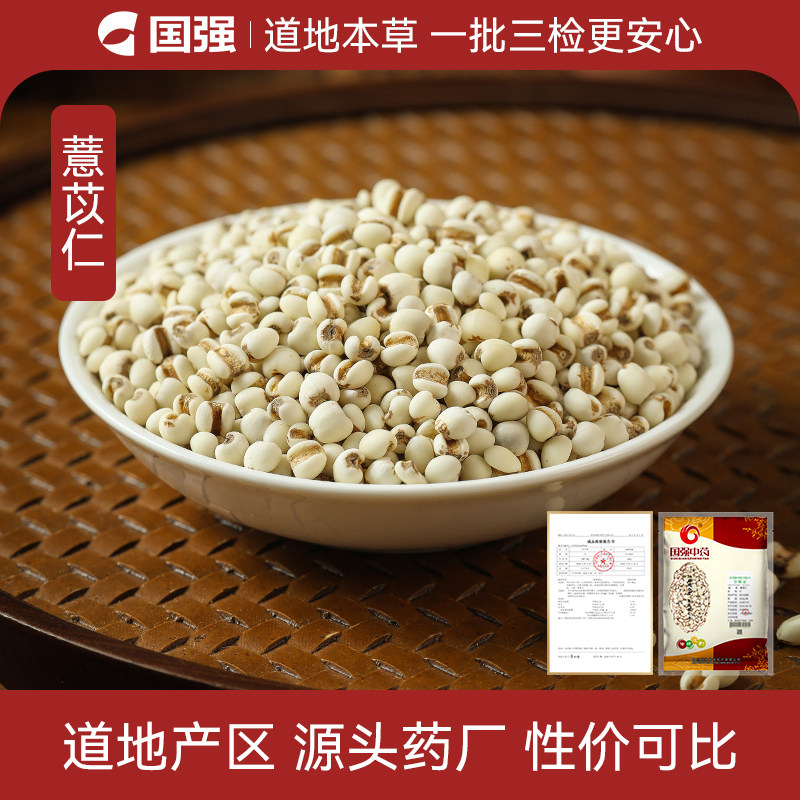 国强薏苡仁中药饮片500g大包装中药材抓配厂家直销煲汤泡水