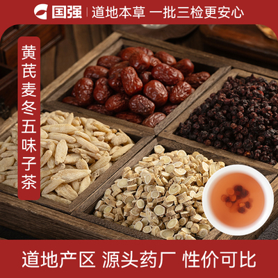 国强 黄芪麦冬五味茶 黄芪麦冬五味子大枣养生茶饮 独立小袋