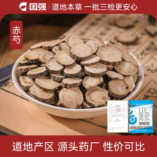赤芍10g装药厂直销小袋