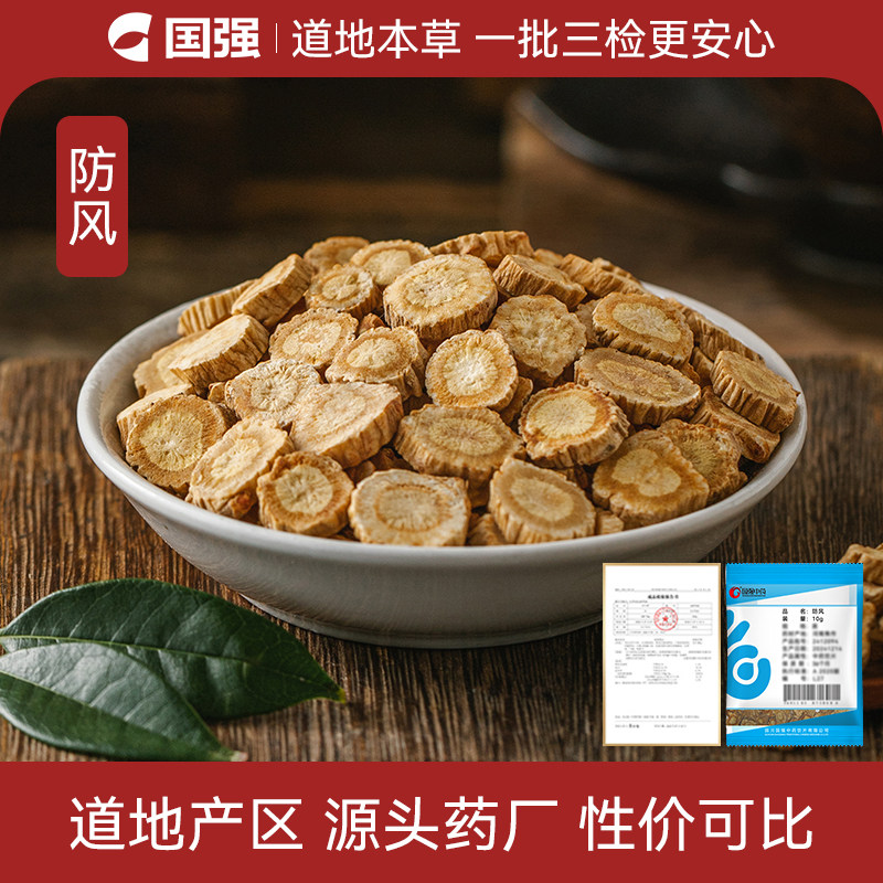 防风10g装药厂直销小袋图片