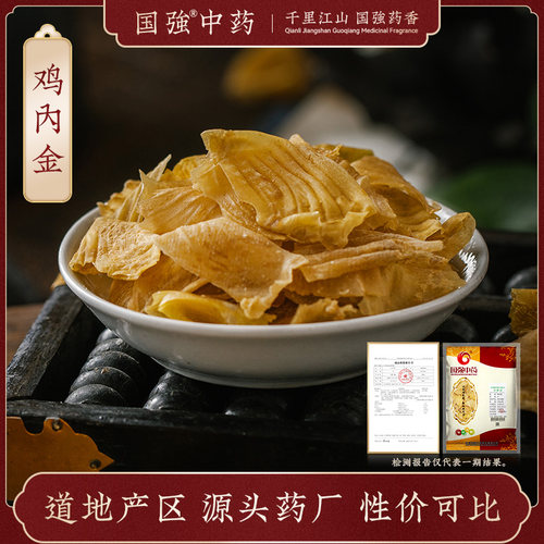 国强鸡内金250g药厂直销中药饮片