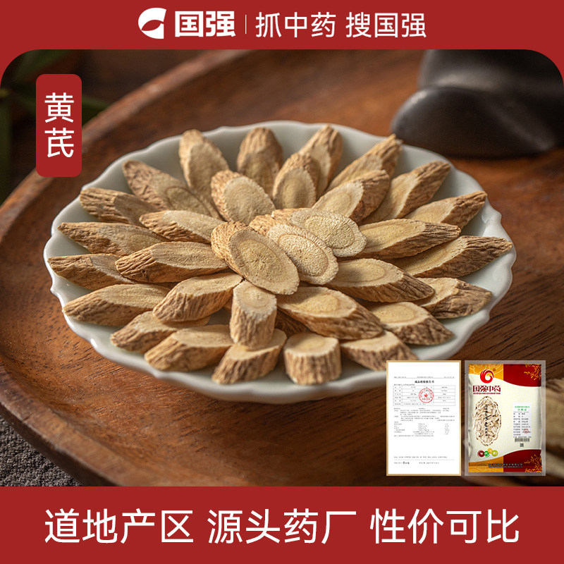国强黄芪中药饮片中药材黄芪官方旗舰店正品当归党参
