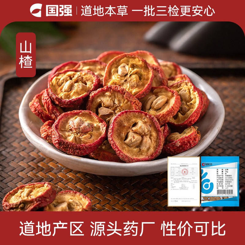国强山楂中药饮片10g小袋装中药材抓配厂直销官方旗舰店