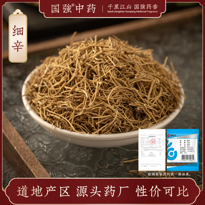 细辛10g装药厂直销中药饮片
