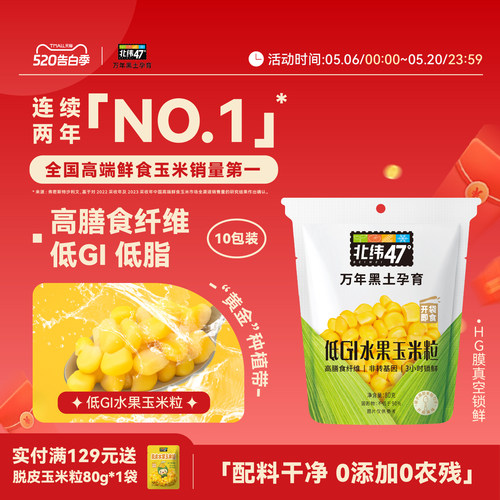 北纬黑龙江水果玉米粒
