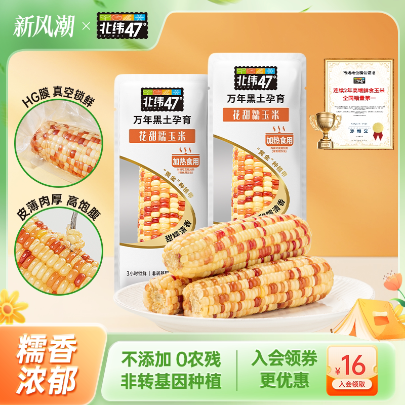 北纬47度玉米新鲜花甜糯东北黑龙江糯玉米真空包装软糯香甜粗粮